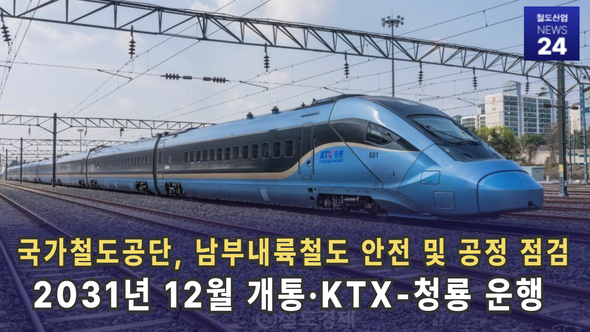 [철도산업 NEWS 24] 국가철도공단, 남부내륙철도 안전 및 공정 점검…2031년 12월 개통 목표